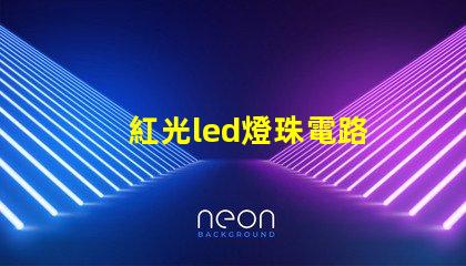 紅光led燈珠電路