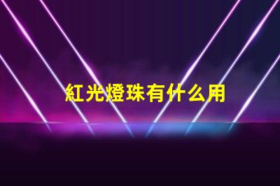 紅光燈珠有什么用