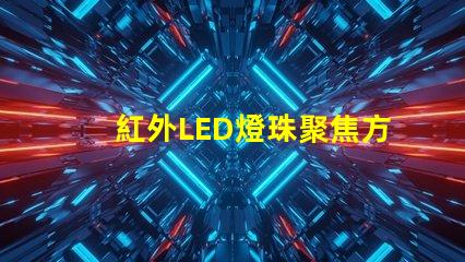 紅外LED燈珠聚焦方法