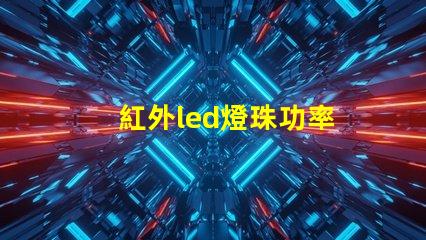 紅外led燈珠功率