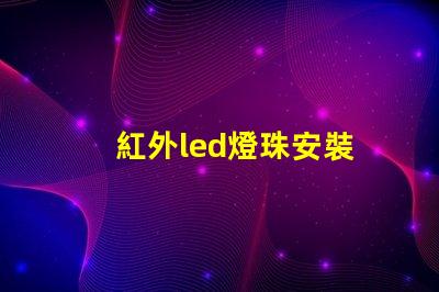 紅外led燈珠安裝