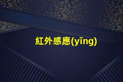 紅外感應(yīng)燈燈珠有什么用