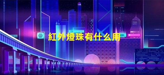 紅外燈珠有什么用