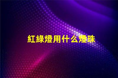紅綠燈用什么燈珠