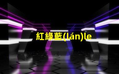 紅綠藍(lán)led燈珠分布