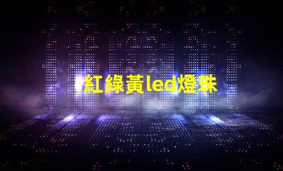 紅綠黃led燈珠