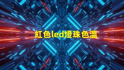 紅色led燈珠色溫