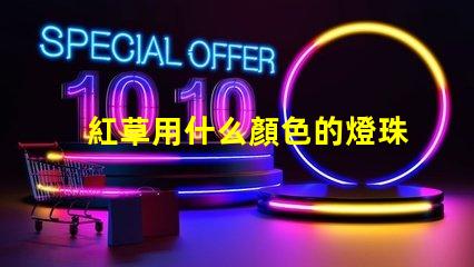 紅草用什么顏色的燈珠