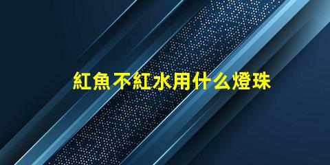 紅魚不紅水用什么燈珠原理