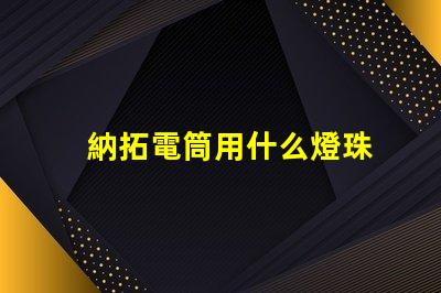 納拓電筒用什么燈珠