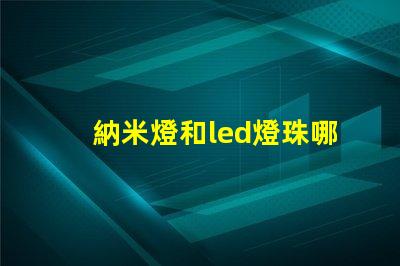 納米燈和led燈珠哪個亮