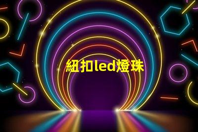 紐扣led燈珠