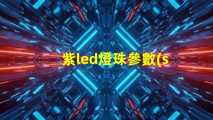 紫led燈珠參數(shù)
