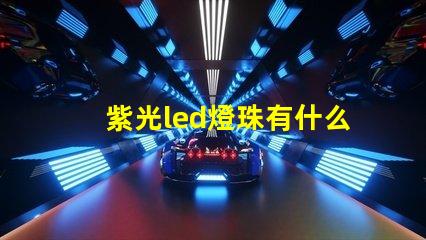 紫光led燈珠有什么用