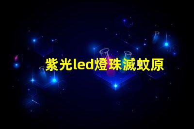 紫光led燈珠滅蚊原理