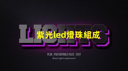 紫光led燈珠組成