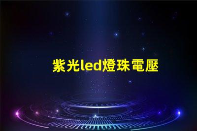 紫光led燈珠電壓