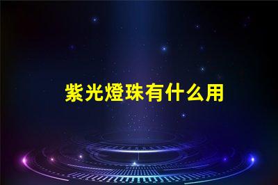 紫光燈珠有什么用