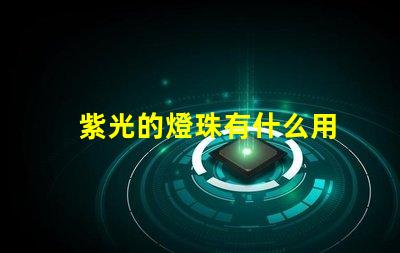 紫光的燈珠有什么用
