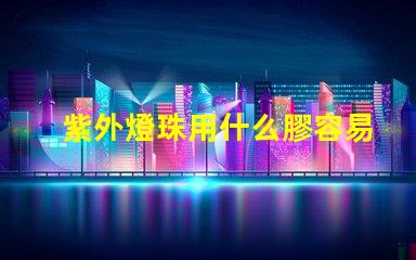 紫外燈珠用什么膠容易貼合