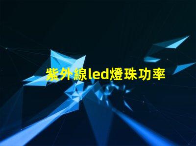 紫外線led燈珠功率