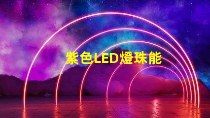 紫色LED燈珠能