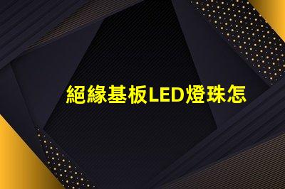 絕緣基板LED燈珠怎么拆