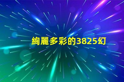 絢麗多彩的3825幻彩燈珠,點亮你的生活