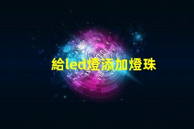 給led燈添加燈珠