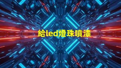 給led燈珠噴漆