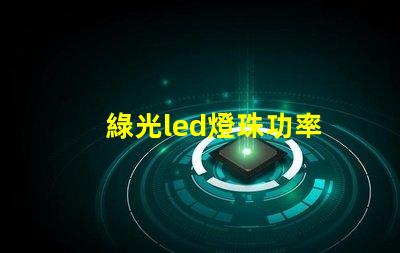 綠光led燈珠功率