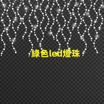 綠色led燈珠