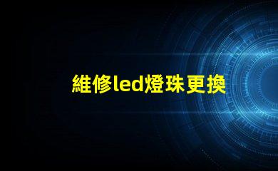 維修led燈珠更換