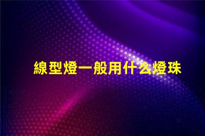 線型燈一般用什么燈珠