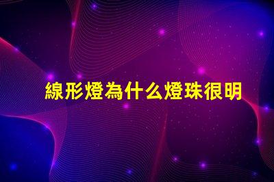 線形燈為什么燈珠很明顯