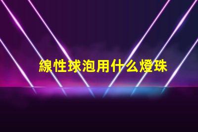 線性球泡用什么燈珠