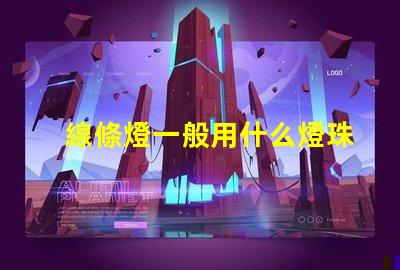 線條燈一般用什么燈珠