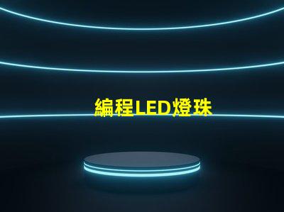 編程LED燈珠