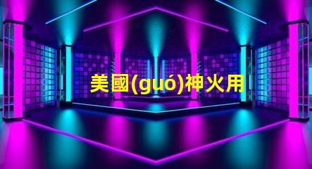 美國(guó)神火用的什么燈珠