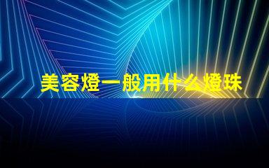 美容燈一般用什么燈珠最好