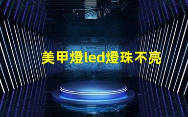 美甲燈led燈珠不亮