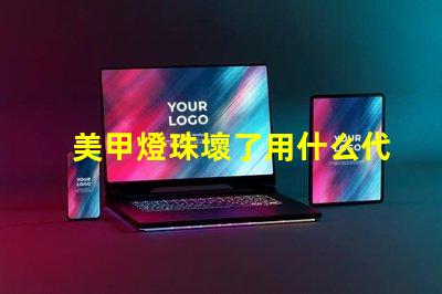 美甲燈珠壞了用什么代替