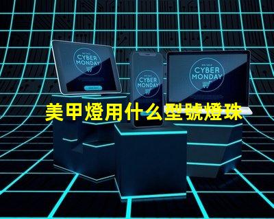 美甲燈用什么型號燈珠