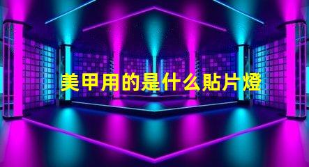 美甲用的是什么貼片燈珠