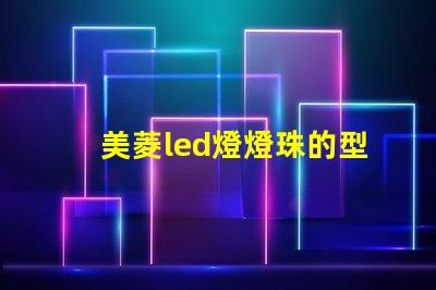 美菱led燈燈珠的型號(hào)