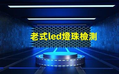 老式led燈珠檢測
