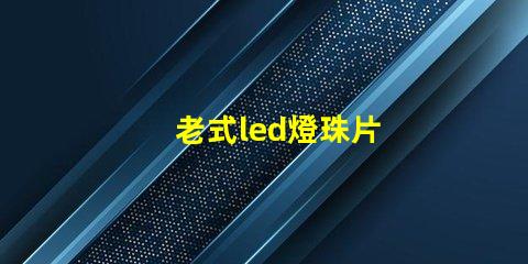 老式led燈珠片