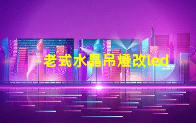老式水晶吊燈改led燈珠