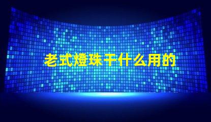老式燈珠干什么用的