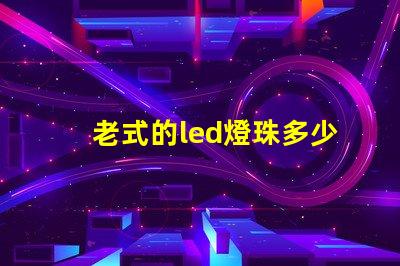 老式的led燈珠多少瓦